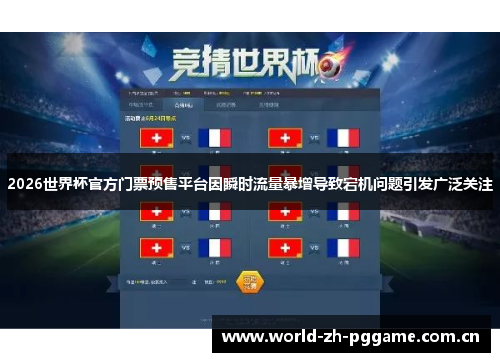 2026世界杯官方门票预售平台因瞬时流量暴增导致宕机问题引发广泛关注