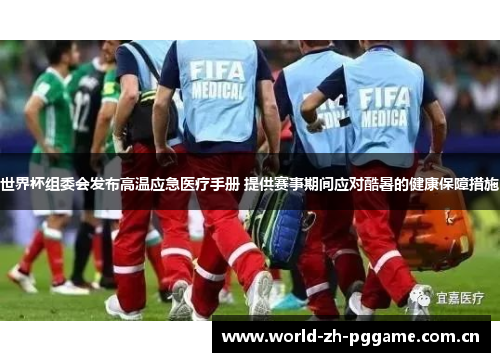 世界杯组委会发布高温应急医疗手册 提供赛事期间应对酷暑的健康保障措施