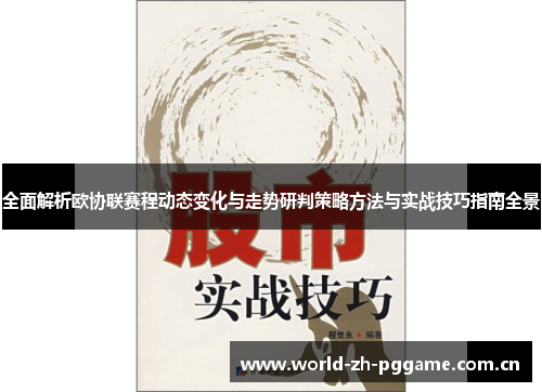 全面解析欧协联赛程动态变化与走势研判策略方法与实战技巧指南全景