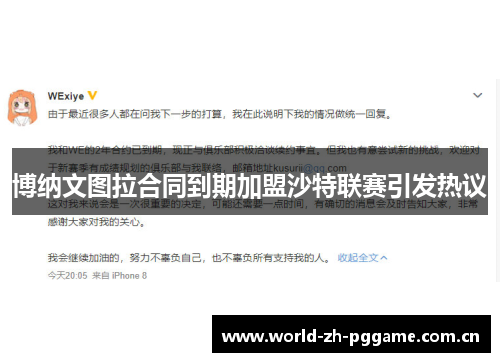 博纳文图拉合同到期加盟沙特联赛引发热议