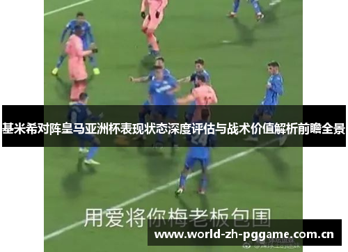 基米希对阵皇马亚洲杯表现状态深度评估与战术价值解析前瞻全景