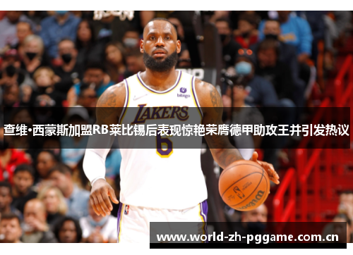 查维·西蒙斯加盟RB莱比锡后表现惊艳荣膺德甲助攻王并引发热议