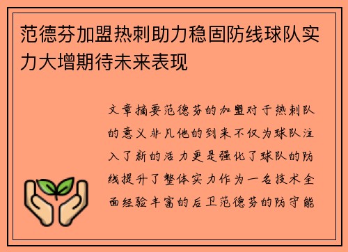 范德芬加盟热刺助力稳固防线球队实力大增期待未来表现