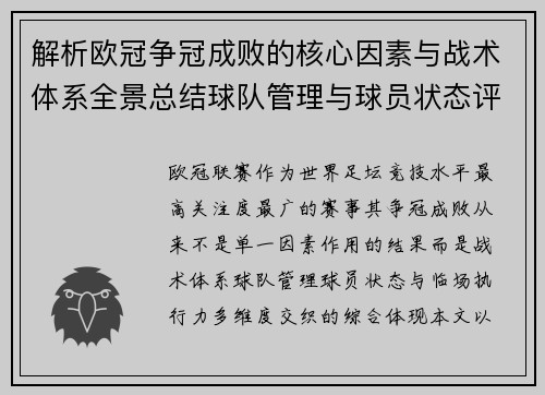 解析欧冠争冠成败的核心因素与战术体系全景总结球队管理与球员状态评估