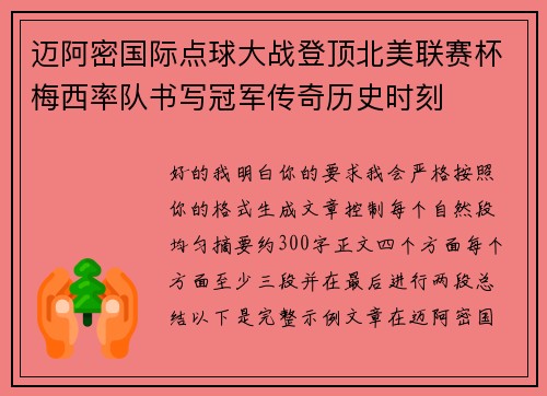 迈阿密国际点球大战登顶北美联赛杯梅西率队书写冠军传奇历史时刻