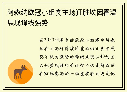 阿森纳欧冠小组赛主场狂胜埃因霍温展现锋线强势
