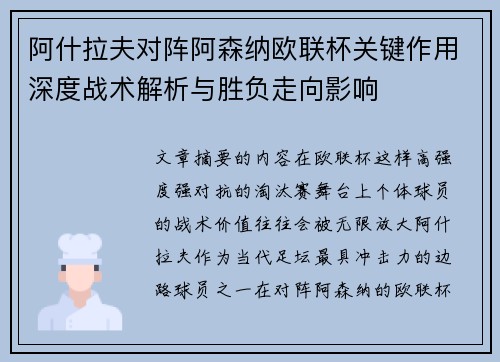 阿什拉夫对阵阿森纳欧联杯关键作用深度战术解析与胜负走向影响