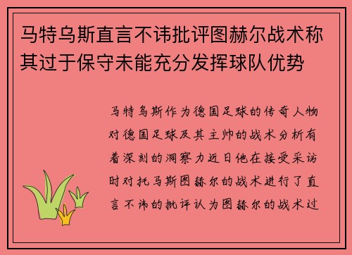 马特乌斯直言不讳批评图赫尔战术称其过于保守未能充分发挥球队优势