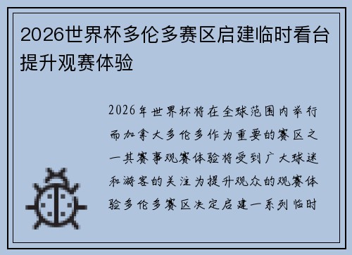 2026世界杯多伦多赛区启建临时看台提升观赛体验