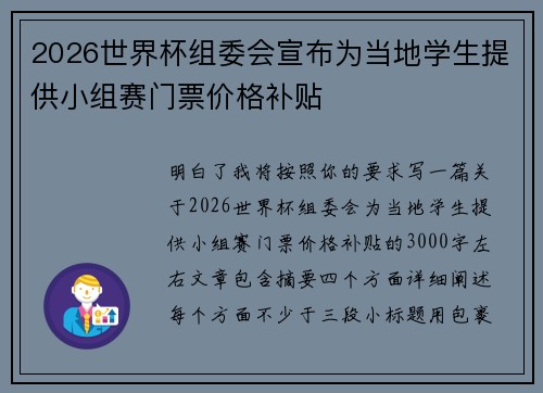 2026世界杯组委会宣布为当地学生提供小组赛门票价格补贴
