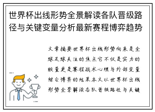 世界杯出线形势全景解读各队晋级路径与关键变量分析最新赛程博弈趋势