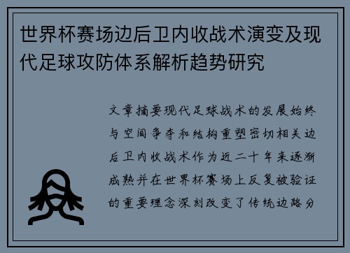 世界杯赛场边后卫内收战术演变及现代足球攻防体系解析趋势研究