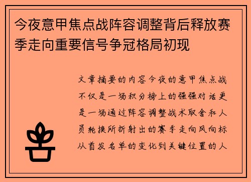 今夜意甲焦点战阵容调整背后释放赛季走向重要信号争冠格局初现