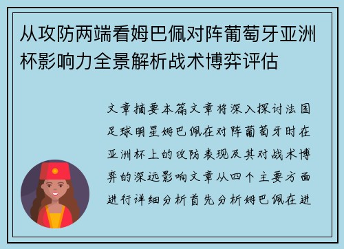 从攻防两端看姆巴佩对阵葡萄牙亚洲杯影响力全景解析战术博弈评估