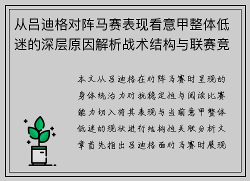从吕迪格对阵马赛表现看意甲整体低迷的深层原因解析战术结构与联赛竞争力
