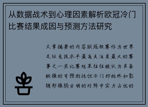 从数据战术到心理因素解析欧冠冷门比赛结果成因与预测方法研究