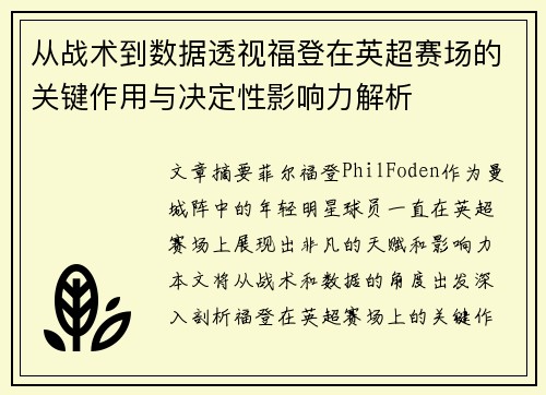 从战术到数据透视福登在英超赛场的关键作用与决定性影响力解析