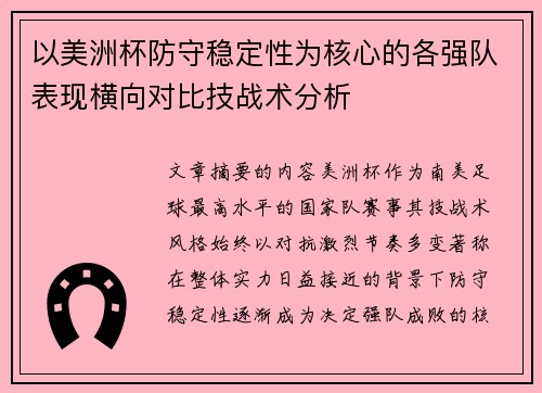 以美洲杯防守稳定性为核心的各强队表现横向对比技战术分析