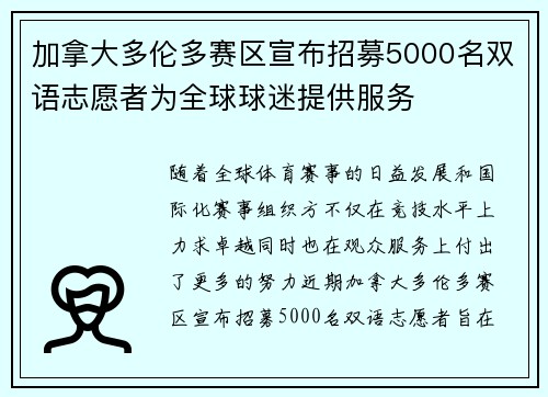 加拿大多伦多赛区宣布招募5000名双语志愿者为全球球迷提供服务
