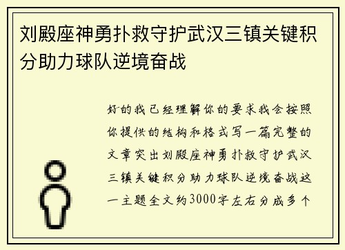 刘殿座神勇扑救守护武汉三镇关键积分助力球队逆境奋战