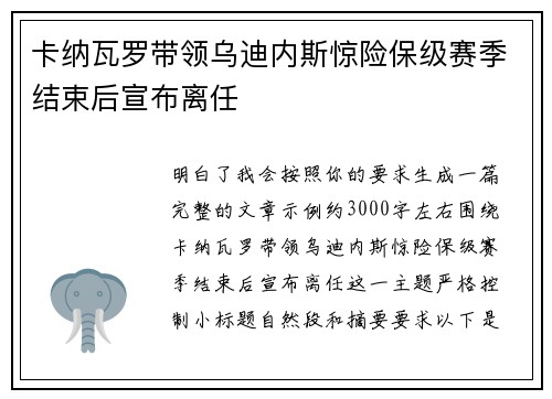 卡纳瓦罗带领乌迪内斯惊险保级赛季结束后宣布离任