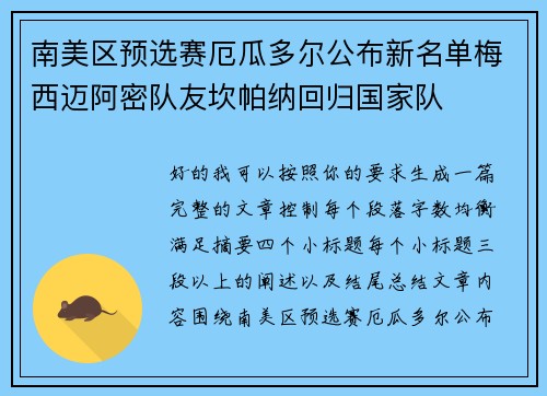南美区预选赛厄瓜多尔公布新名单梅西迈阿密队友坎帕纳回归国家队