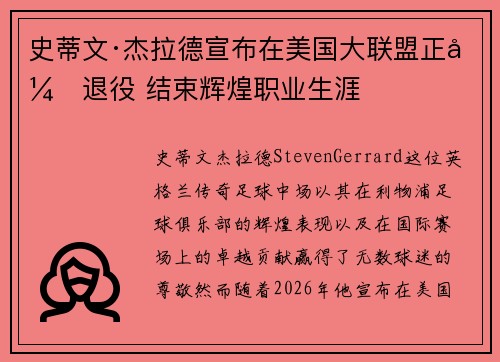 史蒂文·杰拉德宣布在美国大联盟正式退役 结束辉煌职业生涯