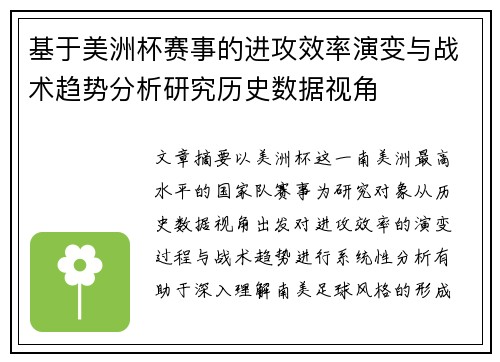 基于美洲杯赛事的进攻效率演变与战术趋势分析研究历史数据视角