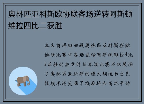 奥林匹亚科斯欧协联客场逆转阿斯顿维拉四比二获胜