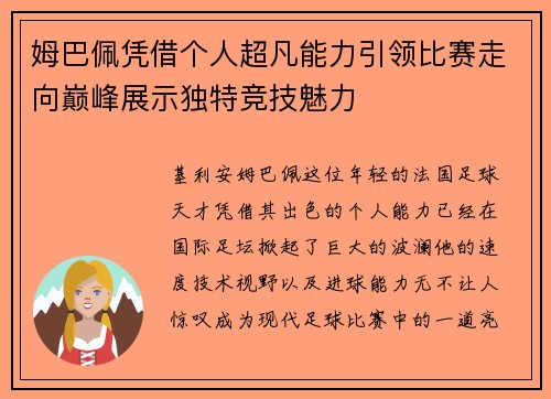 姆巴佩凭借个人超凡能力引领比赛走向巅峰展示独特竞技魅力