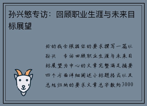 孙兴慜专访：回顾职业生涯与未来目标展望