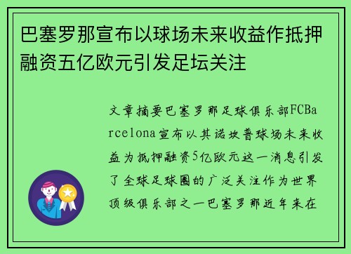 巴塞罗那宣布以球场未来收益作抵押融资五亿欧元引发足坛关注