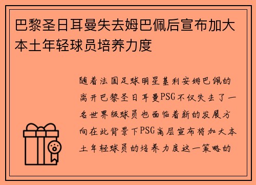 巴黎圣日耳曼失去姆巴佩后宣布加大本土年轻球员培养力度