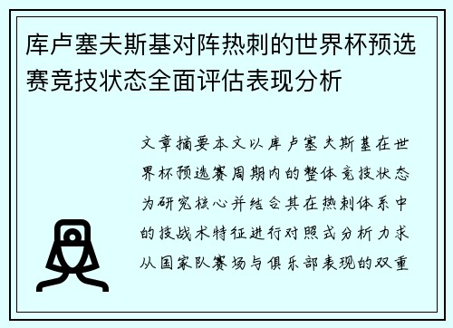 库卢塞夫斯基对阵热刺的世界杯预选赛竞技状态全面评估表现分析