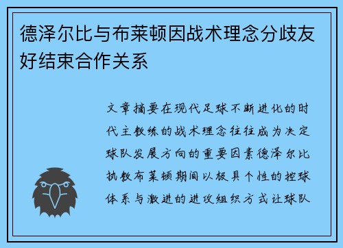 德泽尔比与布莱顿因战术理念分歧友好结束合作关系