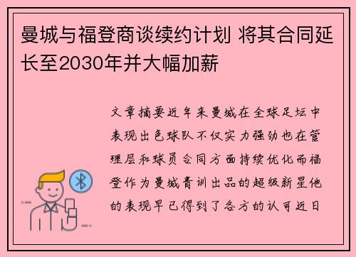 曼城与福登商谈续约计划 将其合同延长至2030年并大幅加薪